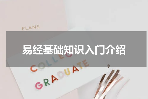 易经基础知识入门介绍
