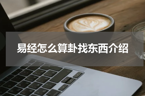 易经怎么算卦找东西介绍