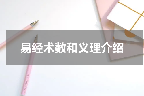 易经术数和义理介绍