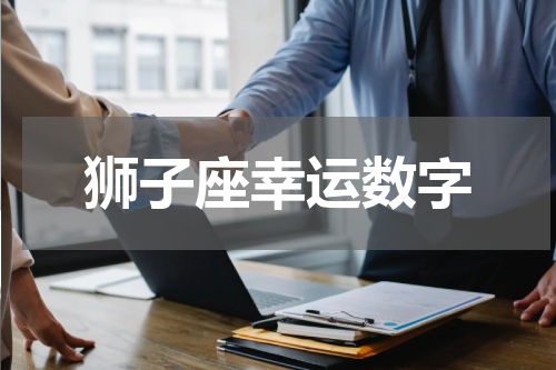 狮子座幸运数字
