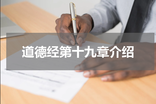 道德经第十九章介绍