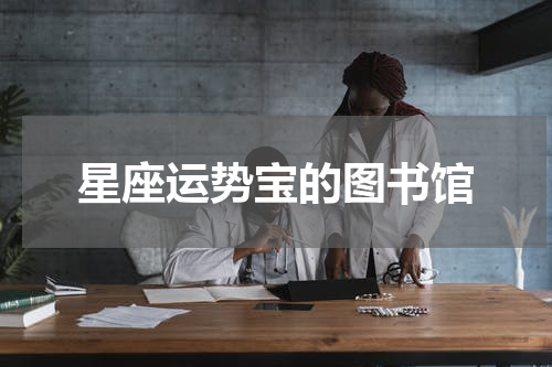 星座运势宝的图书馆