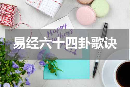 易经六十四卦歌诀