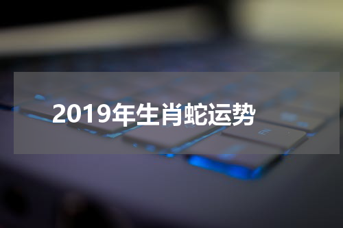 2019年生肖蛇运势