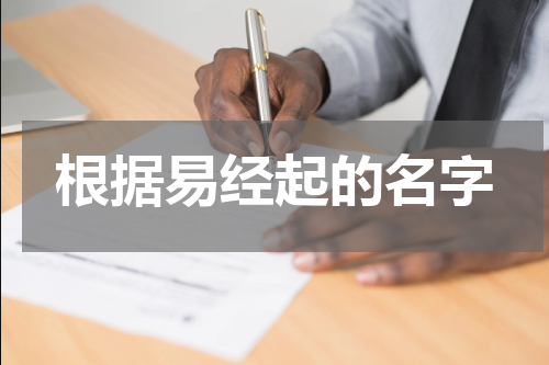 根据易经起的名字