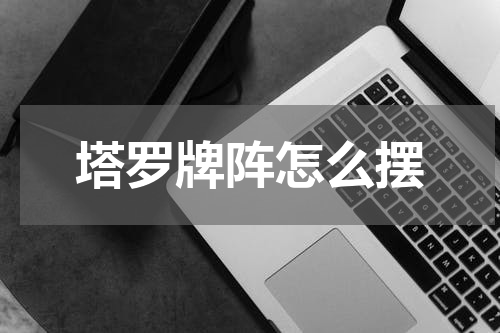 塔罗牌阵怎么摆