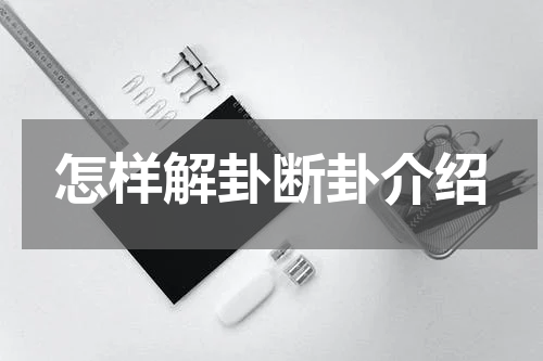 怎样解卦断卦介绍