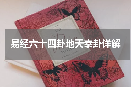 易经六十四卦地天泰卦详解