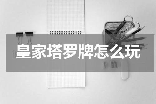 皇家塔罗牌怎么玩