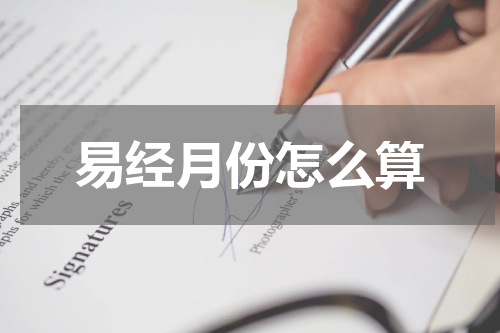 易经月份怎么算