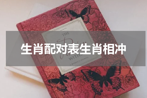 生肖配对表生肖相冲