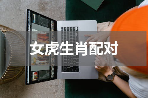 女虎生肖配对