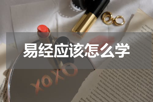 易经应该怎么学