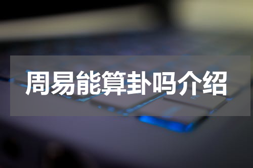 周易能算卦吗介绍