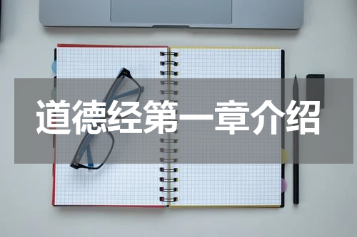 道德经第一章介绍