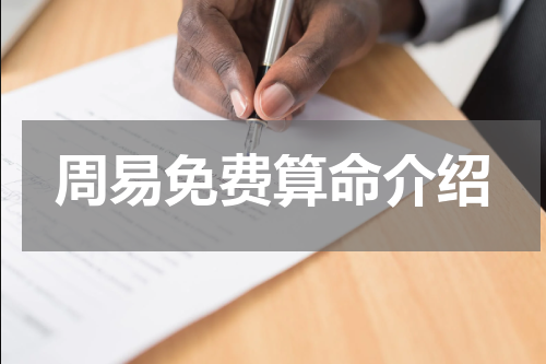 周易免费算命介绍