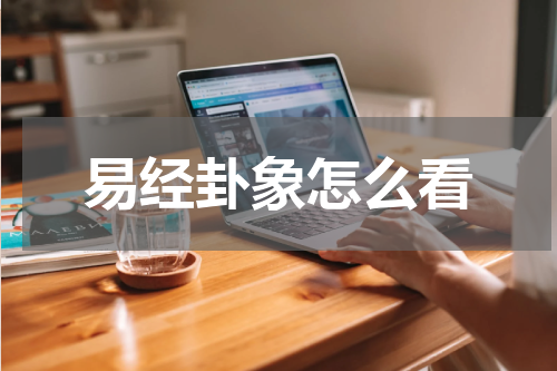 易经卦象怎么看
