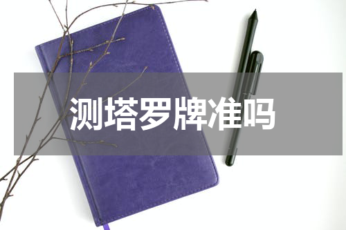 测塔罗牌准吗