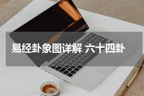 易经卦象图详解 六十四卦