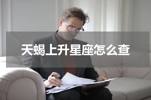 天蝎上升星座怎么查