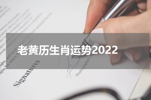 老黄历生肖运势2022