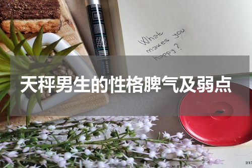 天秤男生的性格脾气及弱点