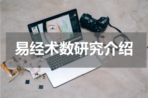 易经术数研究介绍
