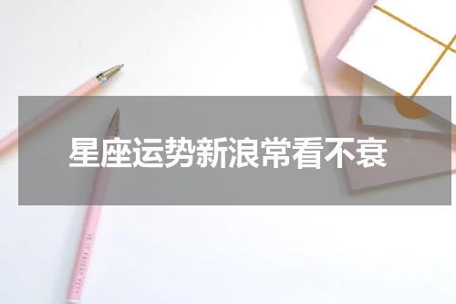 星座运势新浪常看不衰