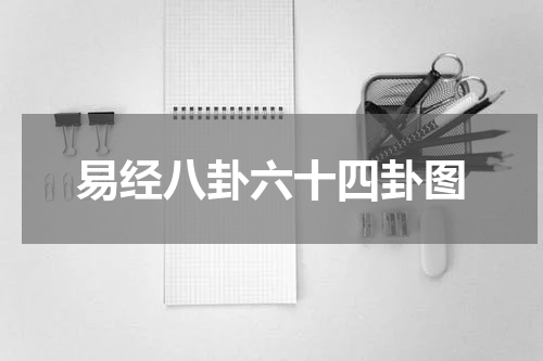 易经八卦六十四卦图