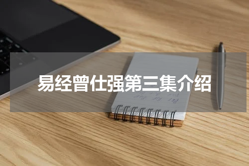 易经曾仕强第三集介绍