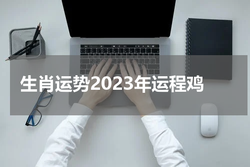 生肖运势2023年运程鸡