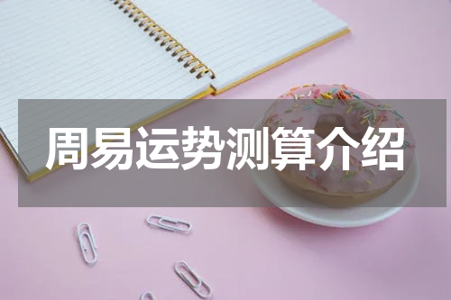 周易运势测算介绍