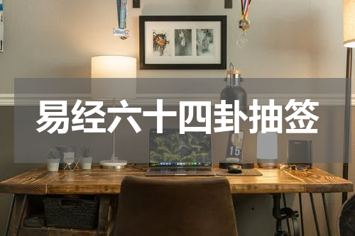 易经六十四卦抽签