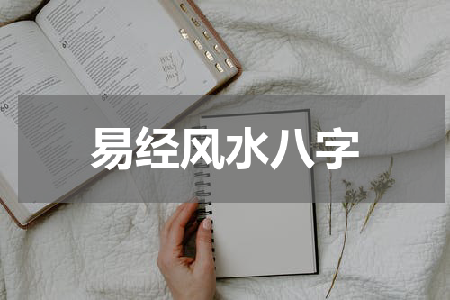 易经风水八字
