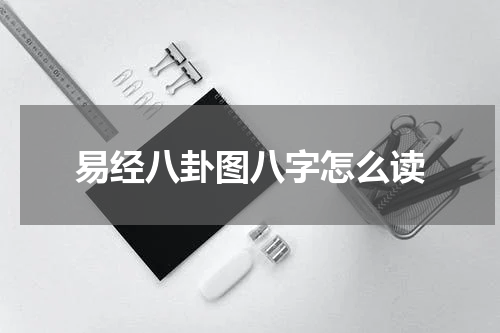 易经八卦图八字怎么读