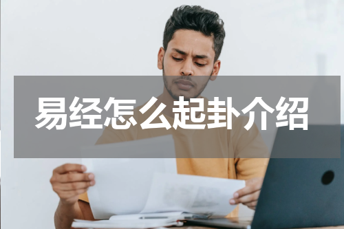 易经怎么起卦介绍