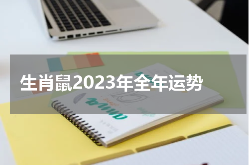生肖鼠2023年全年运势