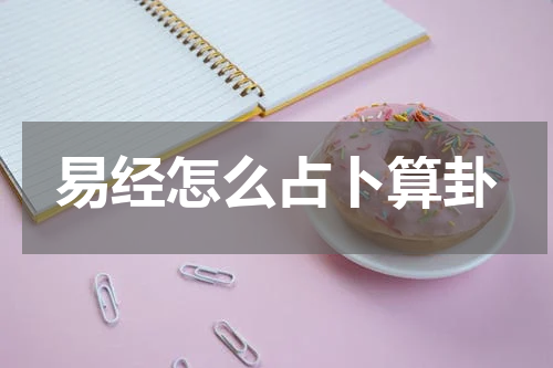 易经怎么占卜算卦