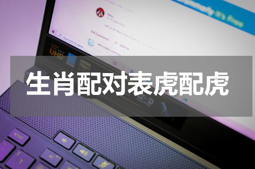 生肖配对表虎配虎