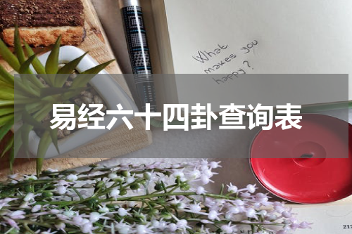 易经六十四卦查询表