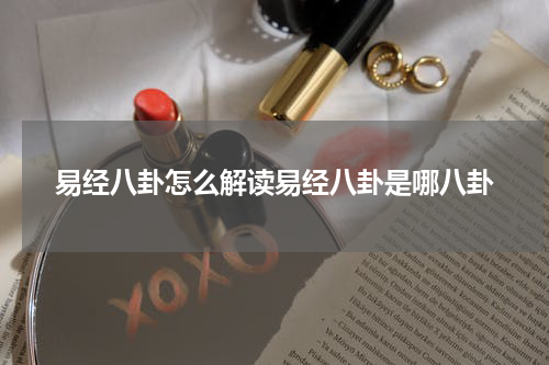 易经八卦怎么解读易经八卦是哪八卦