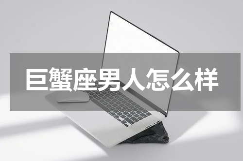 巨蟹座男人怎么样