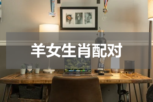 羊女生肖配对