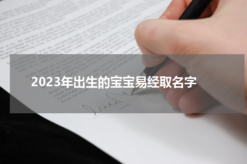 2023年出生的宝宝易经取名字