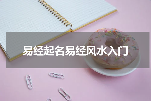 易经起名易经风水入门