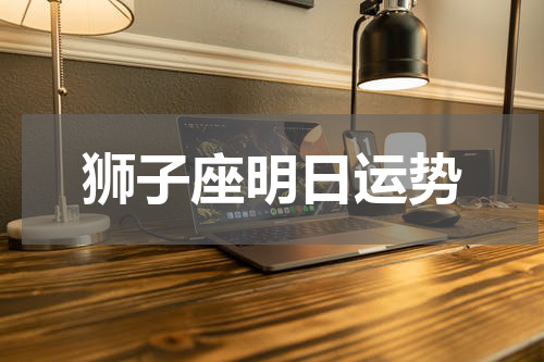 狮子座明日运势
