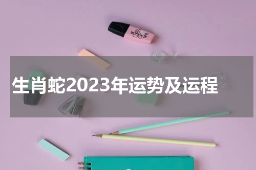 生肖蛇2023年运势及运程