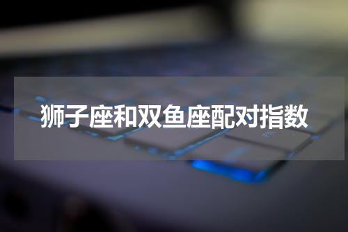 狮子座和双鱼座配对指数