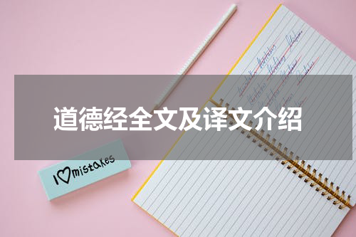 道德经全文及译文介绍