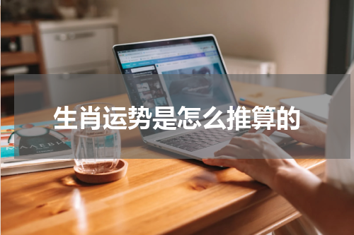 生肖运势是怎么推算的